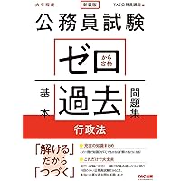 公務員試験 ゼロから合格 基本過去問題集 憲法 | TAC公務員講座